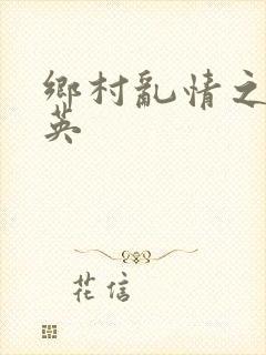 乡村乱情之胡秀英