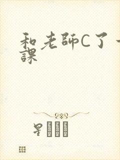 和老师C了一节课