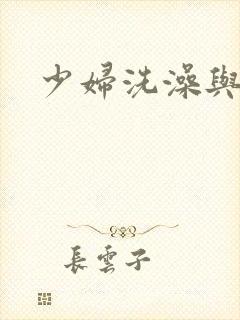 少妇洗澡与子伦