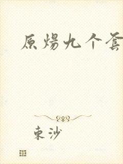 原炀九个套扩写