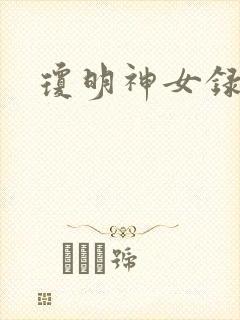 琼明神女录漫画