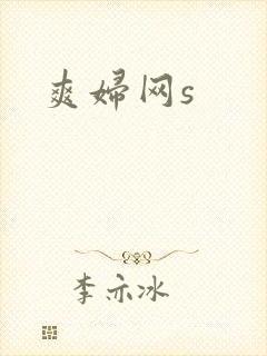 爽妇网s