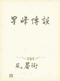 星峰传说