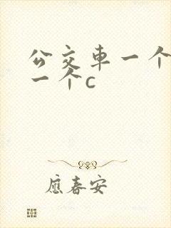 公交车一个接着一个c