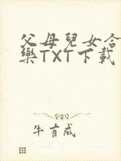 父母儿女合家欢乐TXT下载