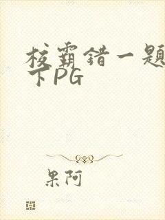 校霸错一题打一下PG