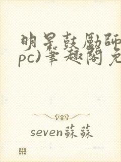 明星鼓励师(npc)笔趣阁免费