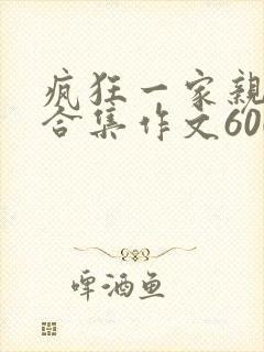 疯狂一家亲短篇合集作文600字