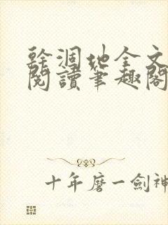 干涸地全文免费阅读笔趣阁