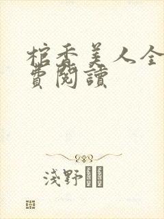 棺香美人全文免费阅读