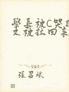 学长被C哭爬走又被拉回来
