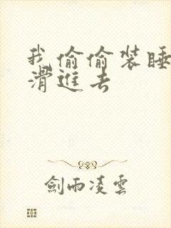 我偷偷装睡让公滑进去