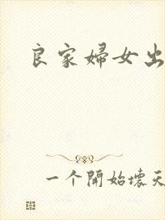 良家妇女出墙记