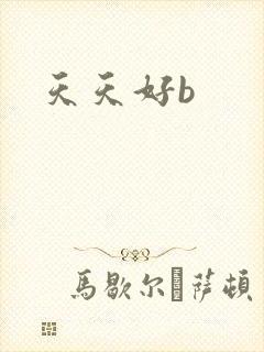 天天好b