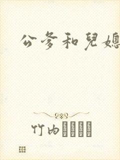 公爹和儿媳小说