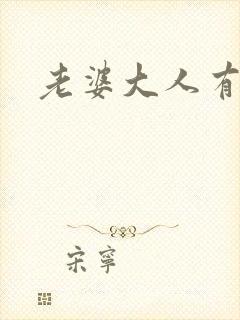 老婆大人有点暖