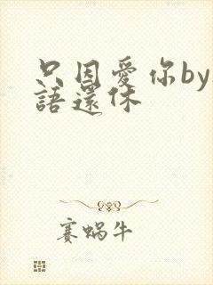 只因爱你by欲语还休