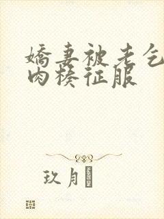 娇妻被老乞丐大肉楱征服