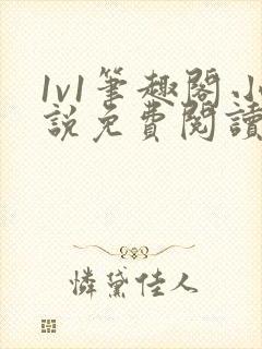 1v1笔趣阁小说免费阅读