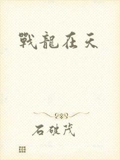战龙在天