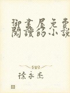 御书屋免费自由阅读的小说