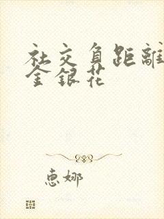 社交负距离by金银花