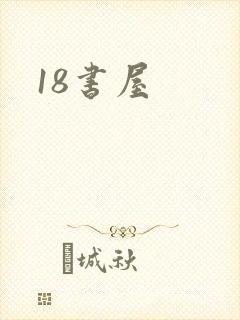 18书屋