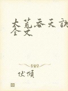 太荒吞天诀最新全文