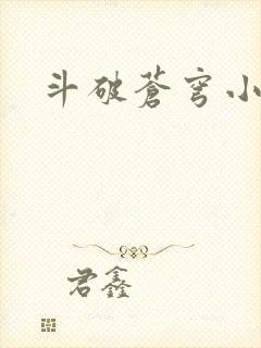 斗破苍穹小说