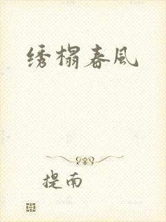 绣榻春风