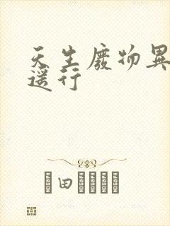 天生废物异界逍遥行