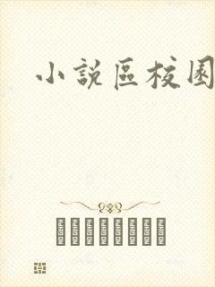 小说区校园春色