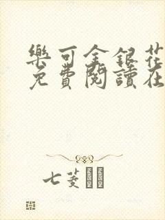 乐可金银花全文免费阅读在线音频