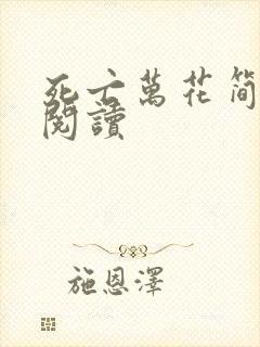 死亡万花简小说阅读