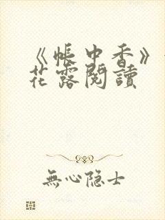 《帐中香》金银花露阅读