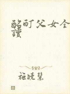 酩酊父女全文阅读