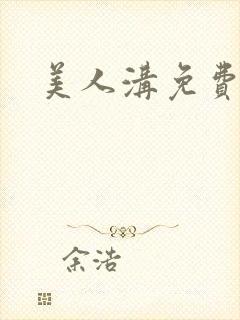 美人沟免费阅读