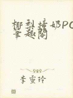 椰梨撞奶POH笔趣阁