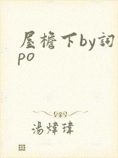 屋檐下by词枝po