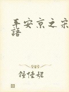 平安京之宋姬物语