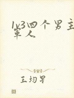 1v3四个男主军人