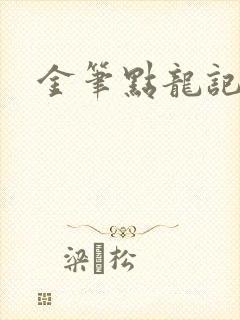 金笔点龙记