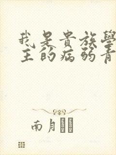 我是贵族学院男主的病弱青梅笔趣阁