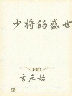 少将的盛世宠妻