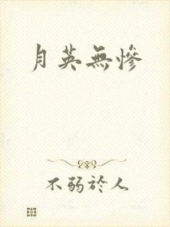 月英无惨