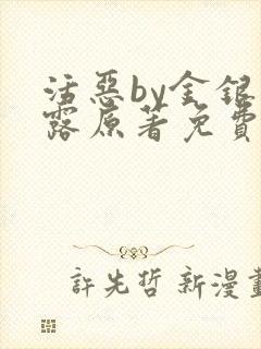 活恶by金银花露原著免费阅读