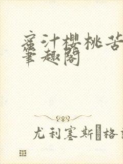 蜜汁樱桃苦咖啡笔趣阁