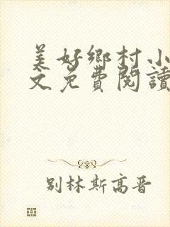 美好乡村小说全文免费阅读