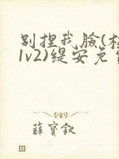 别捏我脸(校园1v2)缇安免费阅读