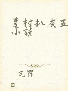 农村扒灰五十篇小说